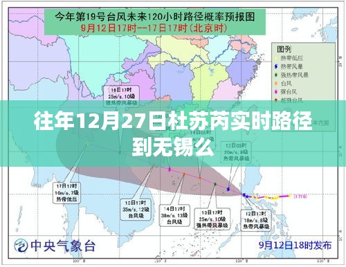 杜苏芮往年12月27日实时路径是否到达无锡