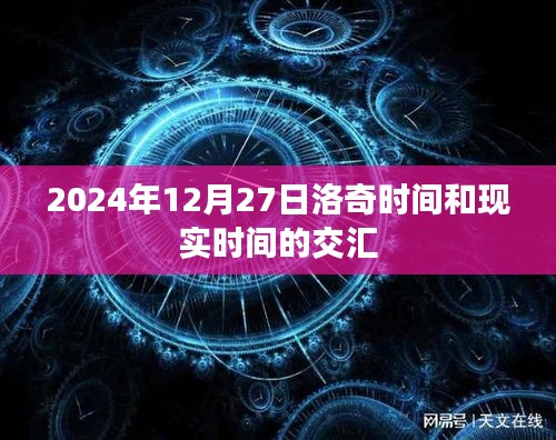 洛奇时间与现实交汇，2024年12月27日的奇遇