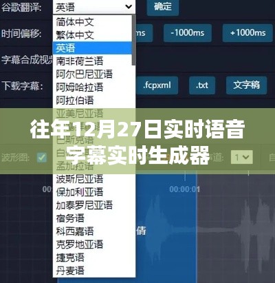 实时语音字幕生成器，历年12月27日功能解析