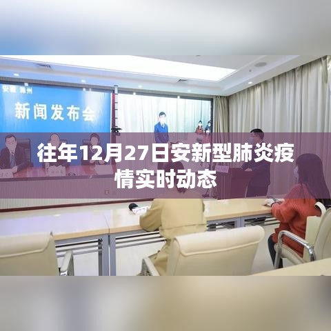 安新型肺炎疫情历年实时动态回顾