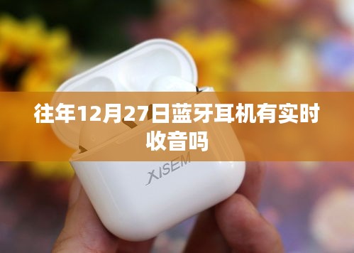 蓝牙耳机实时收音与日期关系解析