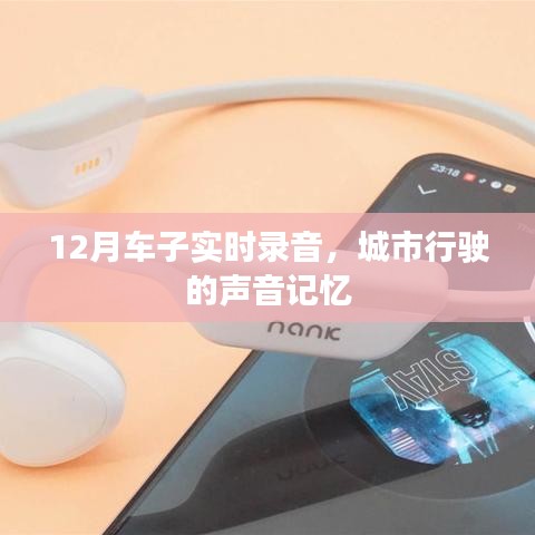城市行车实录，12月车辆声音记忆