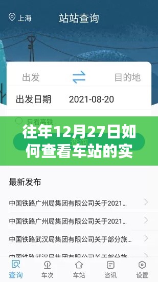 车站实时情况查询攻略，往年12月27日出行必备参考