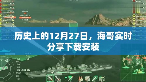 海哥分享，历史上的十二月二十七日下载安装指南