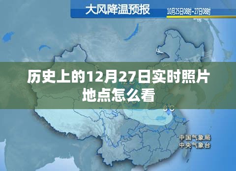 12月27日历史实时照片地点回顾