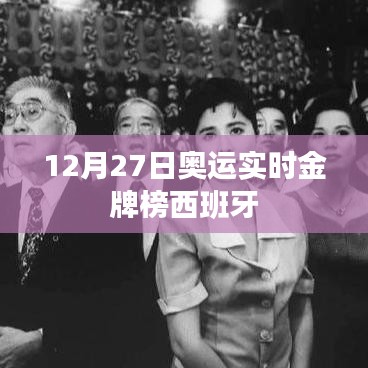 西班牙奥运金牌榜实时更新 12月27日