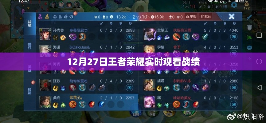 王者荣耀战绩实时观看，最新动态尽在掌握