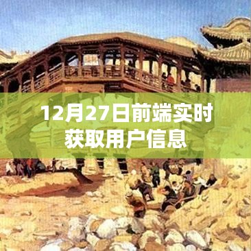 前端实时获取用户信息指南（截止至12月27日）