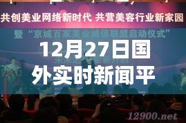 12月27日全球实时新闻平台榜单排名