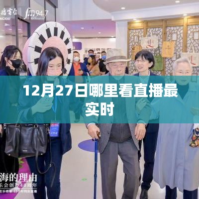 直播观看指南，最实时直播观看地点推荐