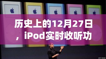历史上的12月27日，iPod实时收听功能的影响与意义