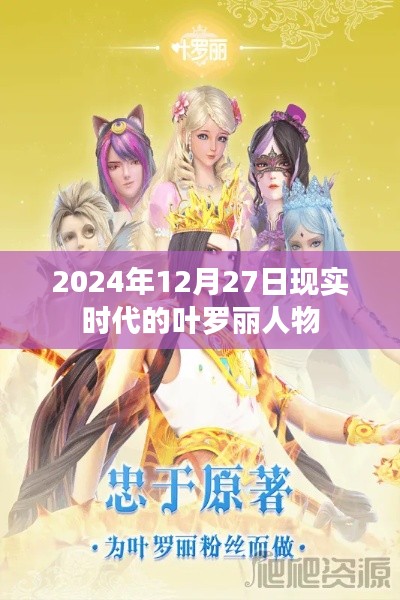 叶罗丽人物在现实中的形象演变