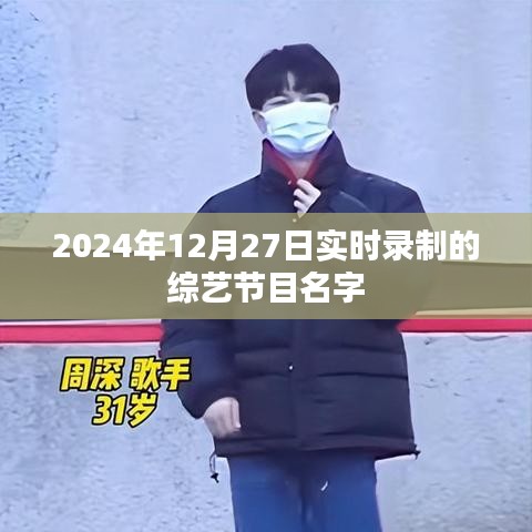 综艺节目录制现场实录，XXXX年XX月XX日精彩瞬间