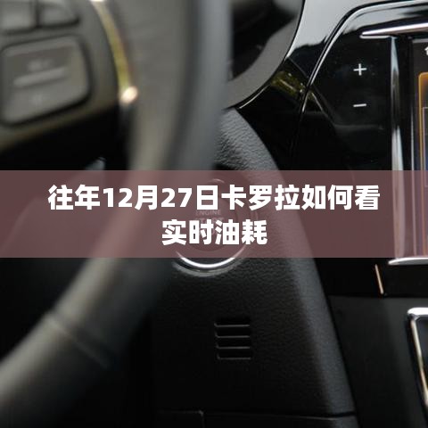 卡罗拉实时油耗查看方法，往年12月27日操作指南