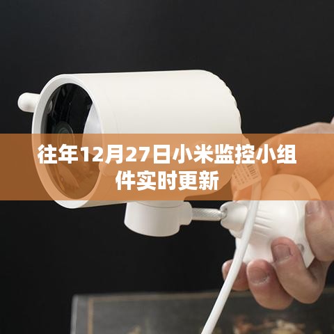 小米监控小组件年终更新，实时追踪，12月27日动态调整
