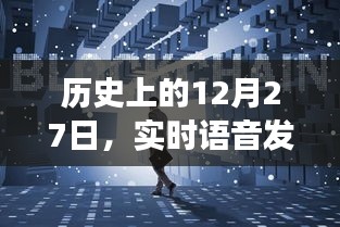 实时语音发布系统的诞生与发展历程回顾