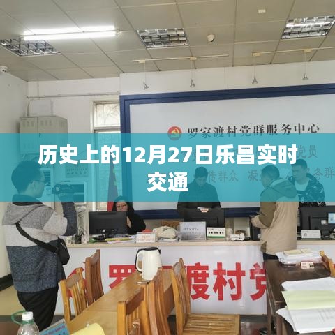 乐昌实时交通状况，历史上的今天（十二月二十七日）