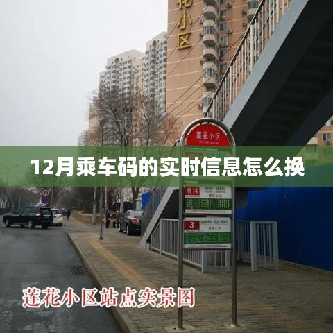 乘车码实时信息更新教程，12月操作指南