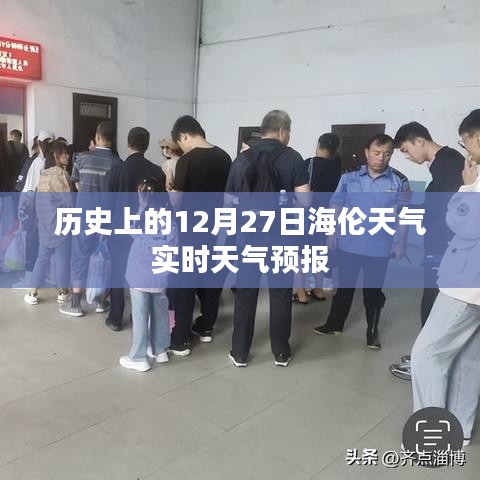 海伦天气实时天气预报，历史12月27日天气回顾