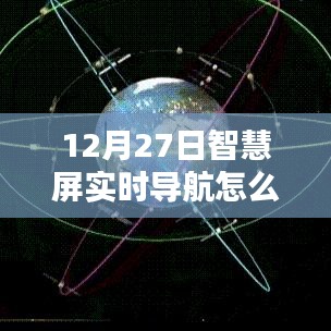 智慧屏实时导航设置指南，12月27日操作教程