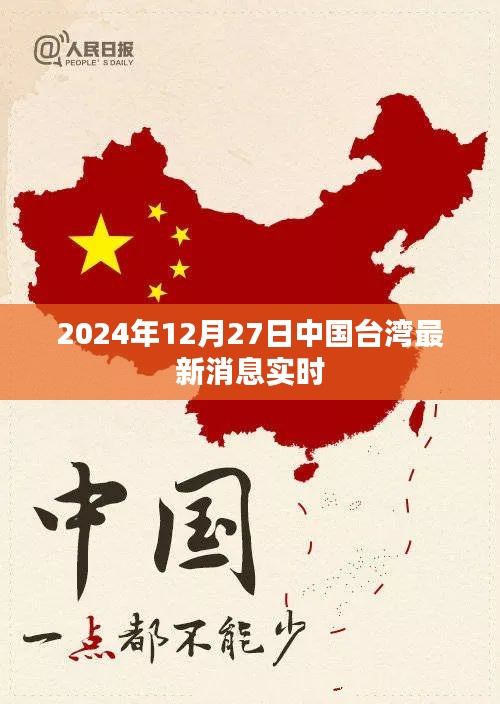 台湾最新消息实时更新，聚焦2024年12月27日时事动态