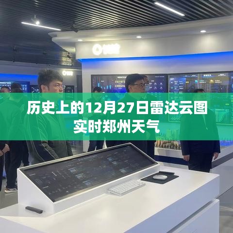 郑州天气实时雷达云图解析，12月27日历史天气回顾