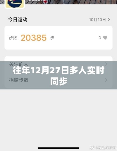 多人实时同步协作，历年12月27日工作新趋势