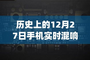 历史上的大日子，手机实时混响探寻科技的演变之路