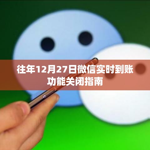 微信实时到账功能关闭指南，往年年末操作指引