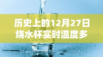 历史上的12月27日烧水杯温度记录