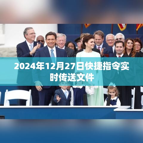 建议，快捷指令实时传送文件，2024年操作指南。