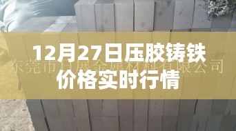 压胶铸铁价格最新实时行情（12月27日）