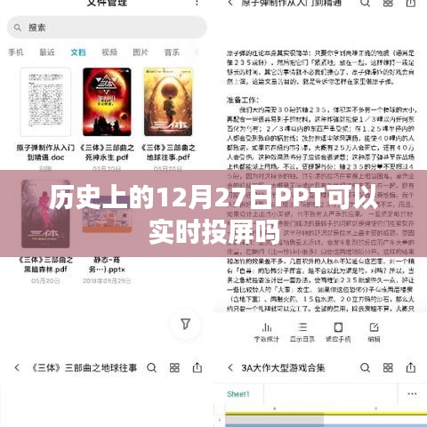 历史上的PPT投屏功能及实时投屏可行性探讨