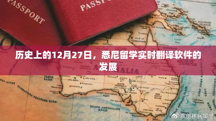 悉尼留学实时翻译软件发展史，回望历史上的这一天