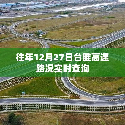 台睢高速往年12月27日实时路况查询