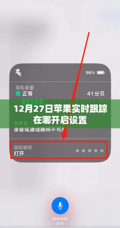 苹果实时跟踪功能开启教程，如何设置开启时间？