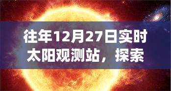 探索太阳之秘，历年12月27日实时太阳观测站之旅