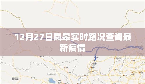 岚皋县最新疫情及实时路况查询（附更新日期）