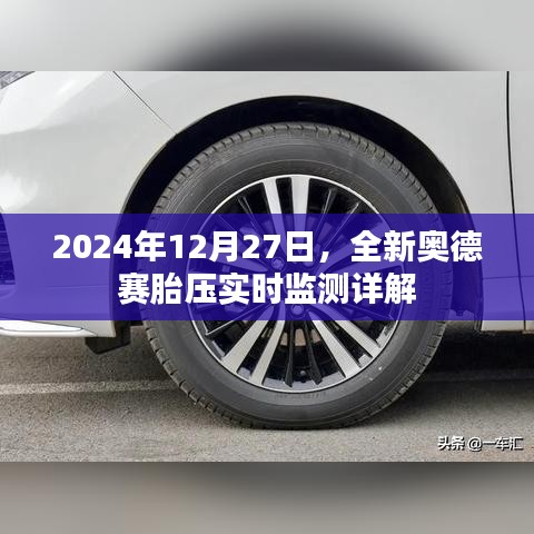 奥德赛胎压实时监测详解，功能特点与操作指南