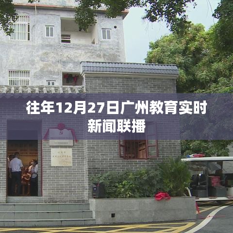 广州教育实时新闻联播，历年十二月二十七日回顾