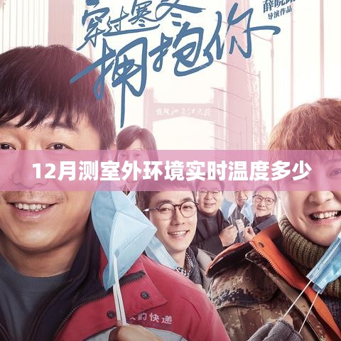 室外环境实时温度实时监测数据（冬季版）