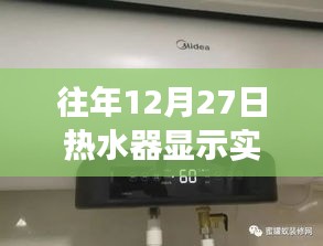 热水器往年12月27日是否显示实时温度