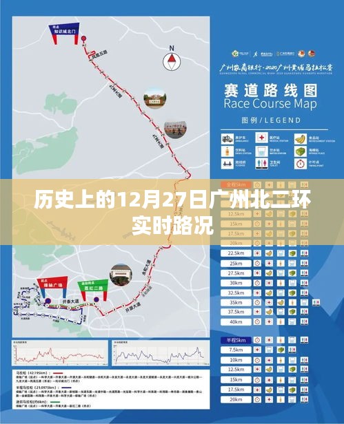 广州北二环实时路况回顾，历史12月27日路况概览