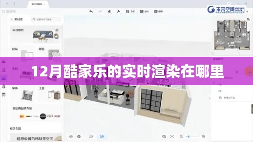 酷家乐实时渲染功能使用指南，揭秘十二月新功能