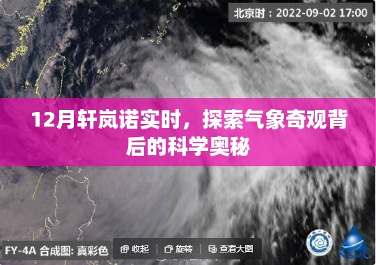 探索轩岚诺背后的气象奇观与科学奥秘