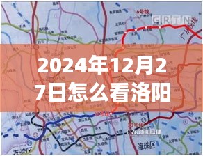洛阳实时公交路线查询指南（2024年12月）