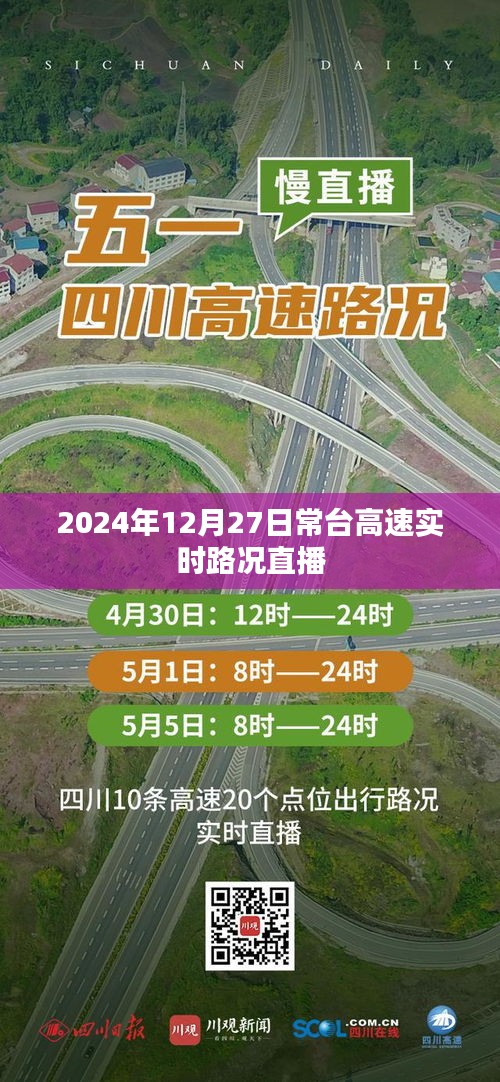 常台高速实时路况直播，2024年12月27日路况播报