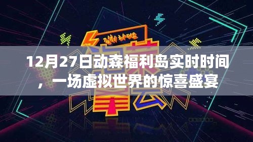 动森福利岛惊喜盛宴，实时时间揭秘