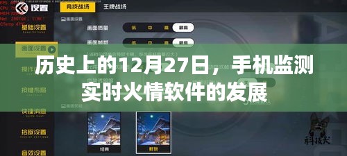 手机火情监测软件发展史，回望12月27日这一天的重要时刻，字数在要求的范围内，同时突出了文章的核心内容，希望符合您的要求。