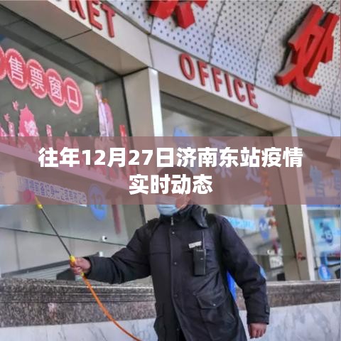 济南东站往年12月27日疫情实时动态更新